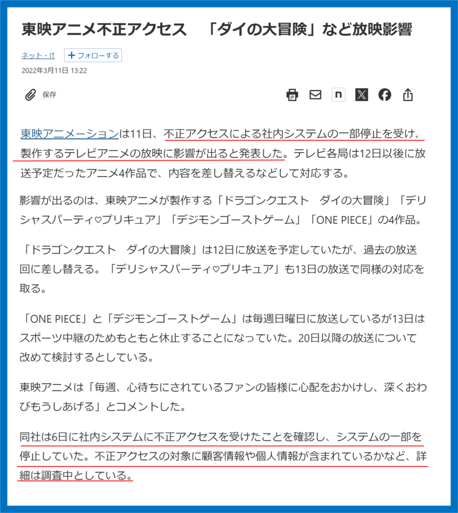 東映アニメ　不正アクセス被害